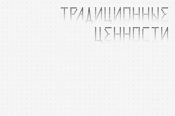 В новых правилах запретили изображения и надписи, которые могут оскорбить людей или навредить деловой репутации компаний, а также те, что «не соответствуют традиционным ценностям».