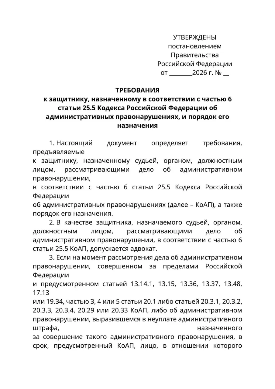 Минюст подготовил проект постановления: в административных делах, где привлекаемые лица находятся за пределами РФ и не могут надлежащим образом уведомляться, представлять их будут только лица с адвокатским статусом. Юристы указывают на правовую коллизию и опасаются расширительного толкования новых правил.