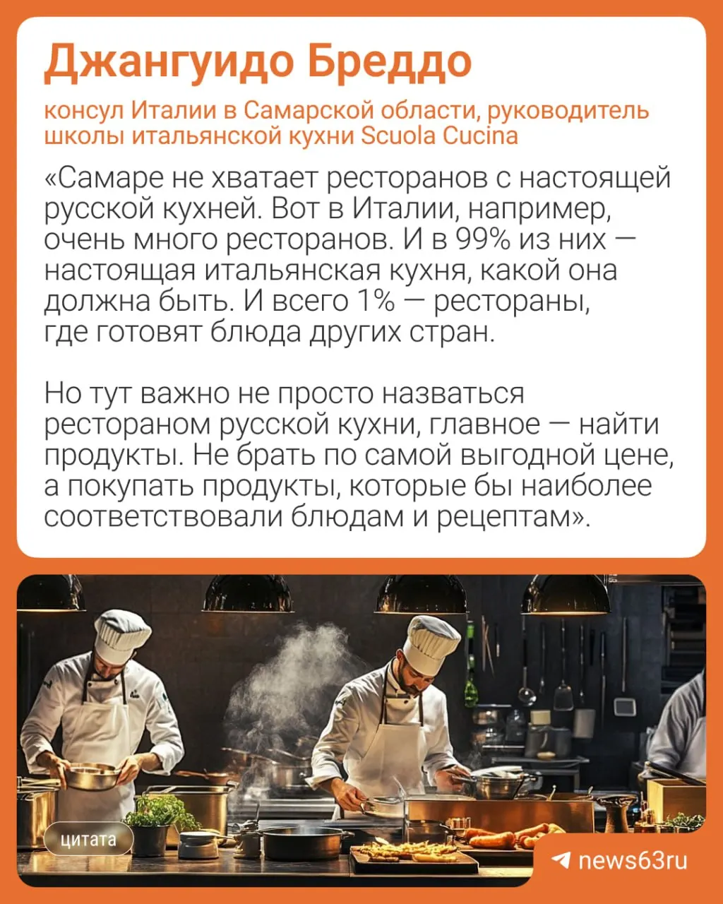 Консул Италии в Самарской области и опытный шеф‑повар Джангуидо Бреддо считает, что успешный ресторан требует любви к кухне, а не только стремления заработать.