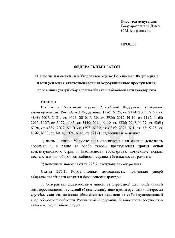 Депутаты предложили ввести новый состав преступления и предусмотреть наказания от многолетнего тюремного срока до смертной казни за коррупционные деяния, нанесшие существенный вред оборонным возможностям страны.