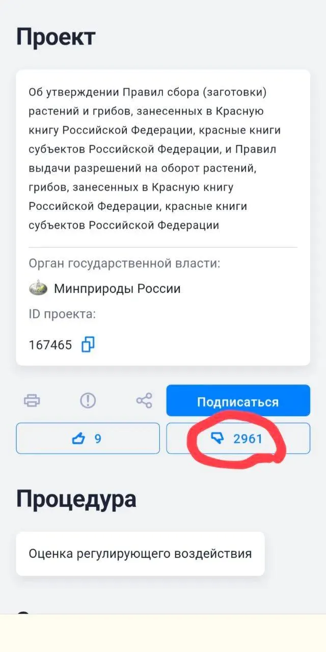 Новые правила допускают сбор и пересадку редких растений и грибов при необходимости размещения хозяйственных объектов. Экологи считают, что это откроет путь к уничтожению редких видов под видом «пересадки».