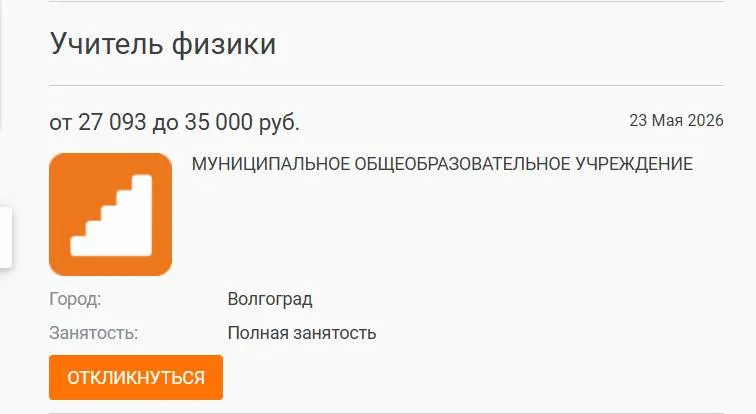 В школе №93 Волгограда параллель 7–8 классов год проучилась без штатного учителя физики; вакансия с зарплатой 27 тыс. руб. остаётся незакрытой. Руководство связывает проблему с низкими окладами и выгоранием педагогов.