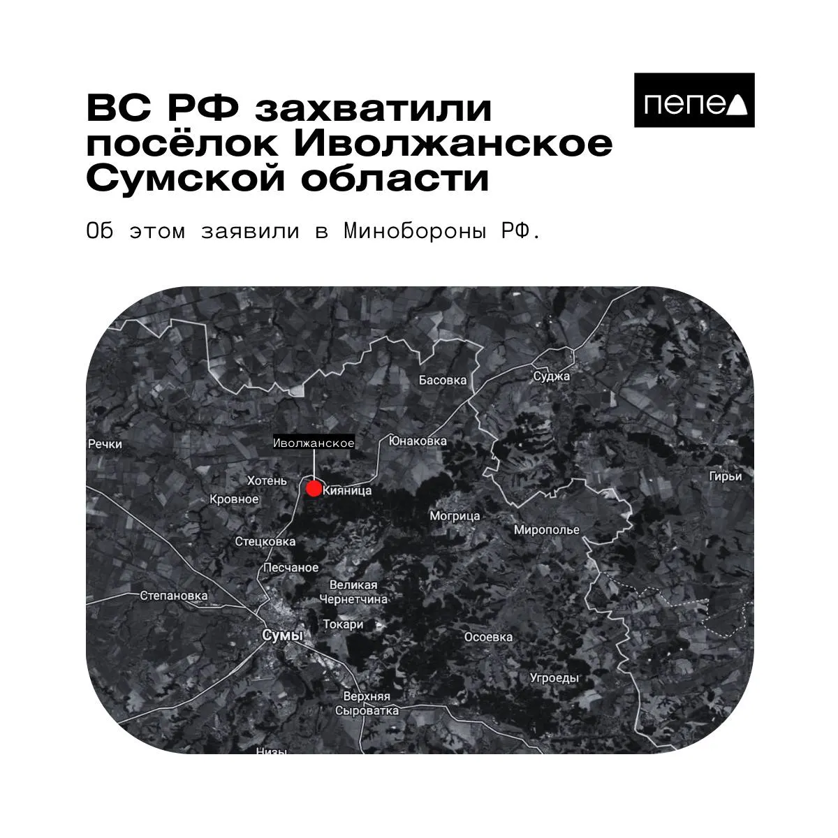 Российское Министерство обороны сообщило о взятии под контроль Иволжанского в Сумской области. В украинских военных источниках эту информацию опровергли, заявив, что населённый пункт остаётся под контролем Сил обороны Украины.