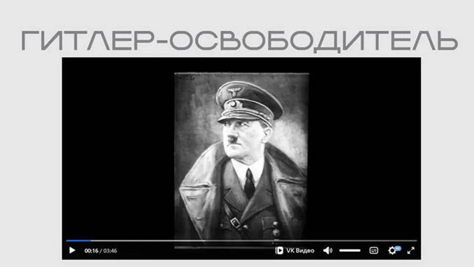 На официальном портале Министерства юстиции опубликована лента времен Второй мировой войны, в которой Адольф Гитлер представлен как «освободитель». Фильм размещён в рамках выставки и выложен без пояснений и данных о происхождении.
