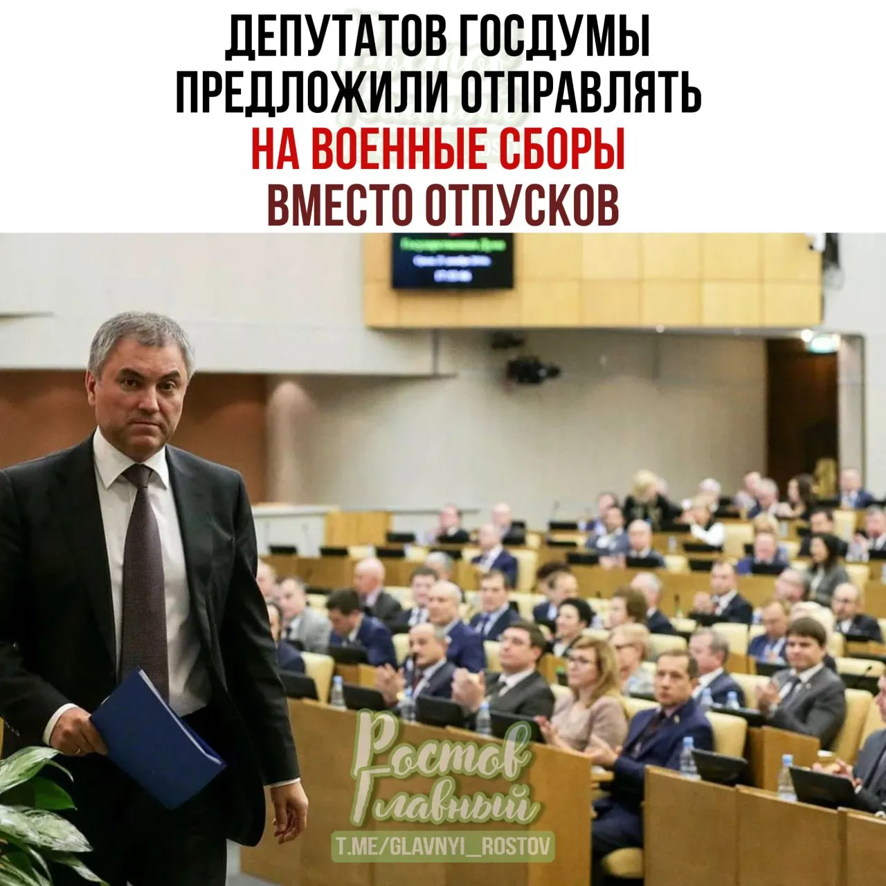Спикер Госдумы обратился к Минобороны с инициативой направлять парламентариев на военные сборы, отметив, что после таких мероприятий депутаты станут ответственнее при рассмотрении оборонных законопроектов.