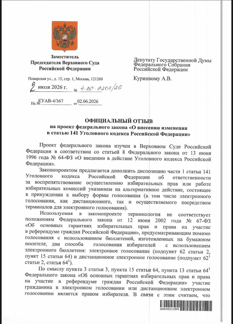 ВС посчитал, что действующие нормы УК уже позволяют наказывать за принуждение к электронному голосованию, отклонив предложение внести отдельную статью.