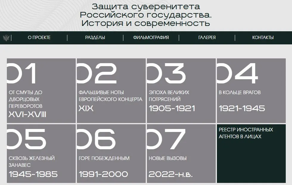 Министерство юстиции опубликовало сайт с экспозицией, охватывающей восемь исторических периодов; последний раздел посвящён людям и организациям, официально признанным иностранными агентами.