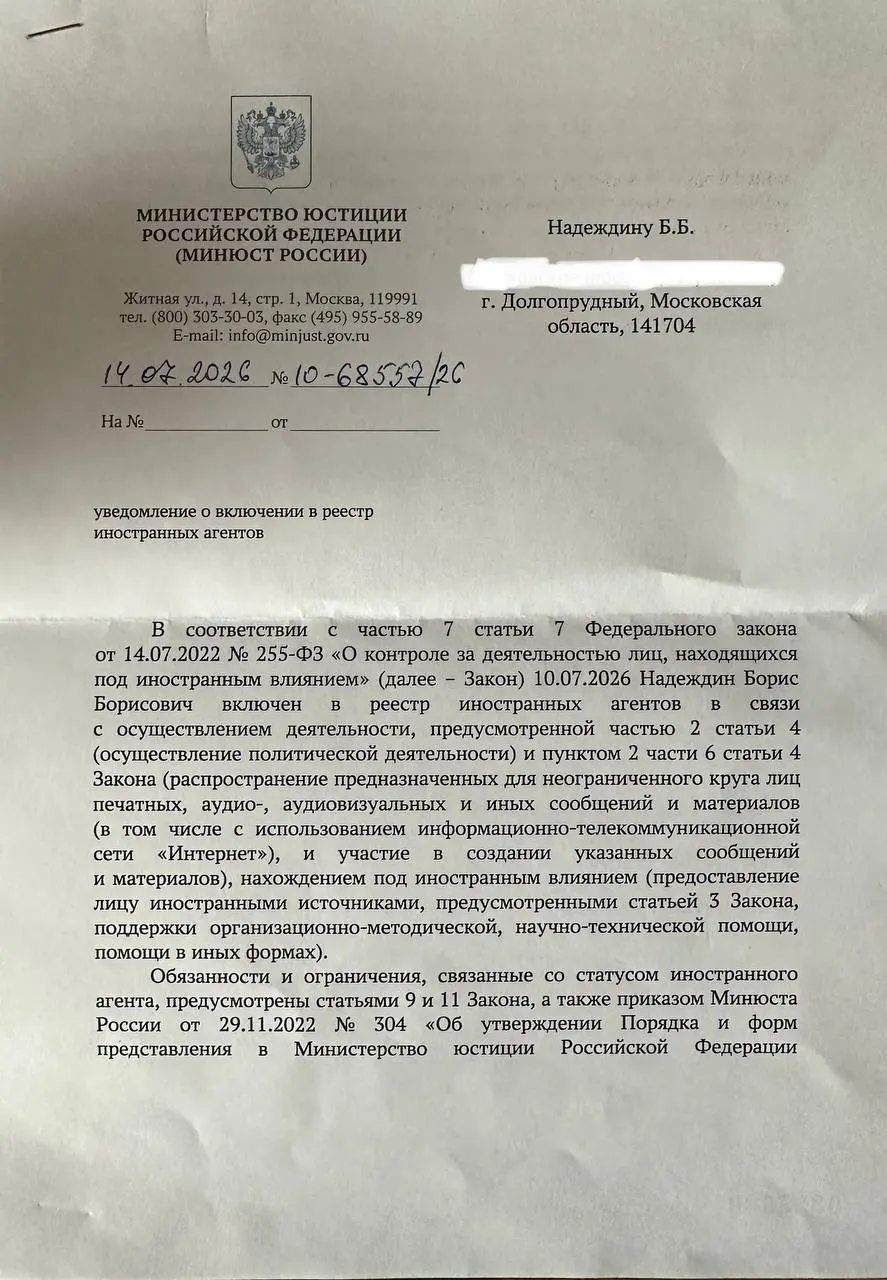 Политик отметил существенное расхождение между публичным релизом Минюста и формулировками в официальном уведомлении о его «иноагентстве» и раскритиковал ведомство.