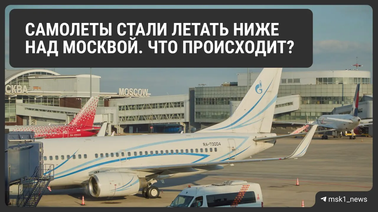 Росавиация временно снизила предельную высоту полётов в районах Шереметьево, Домодедово и Внуково. Мера должна ускорить посадки при чрезвычайных ситуациях, но может усложнить маршрутизацию, увеличить расход топлива и повлиять на стоимость билетов. Ограничения действуют до 12 августа.