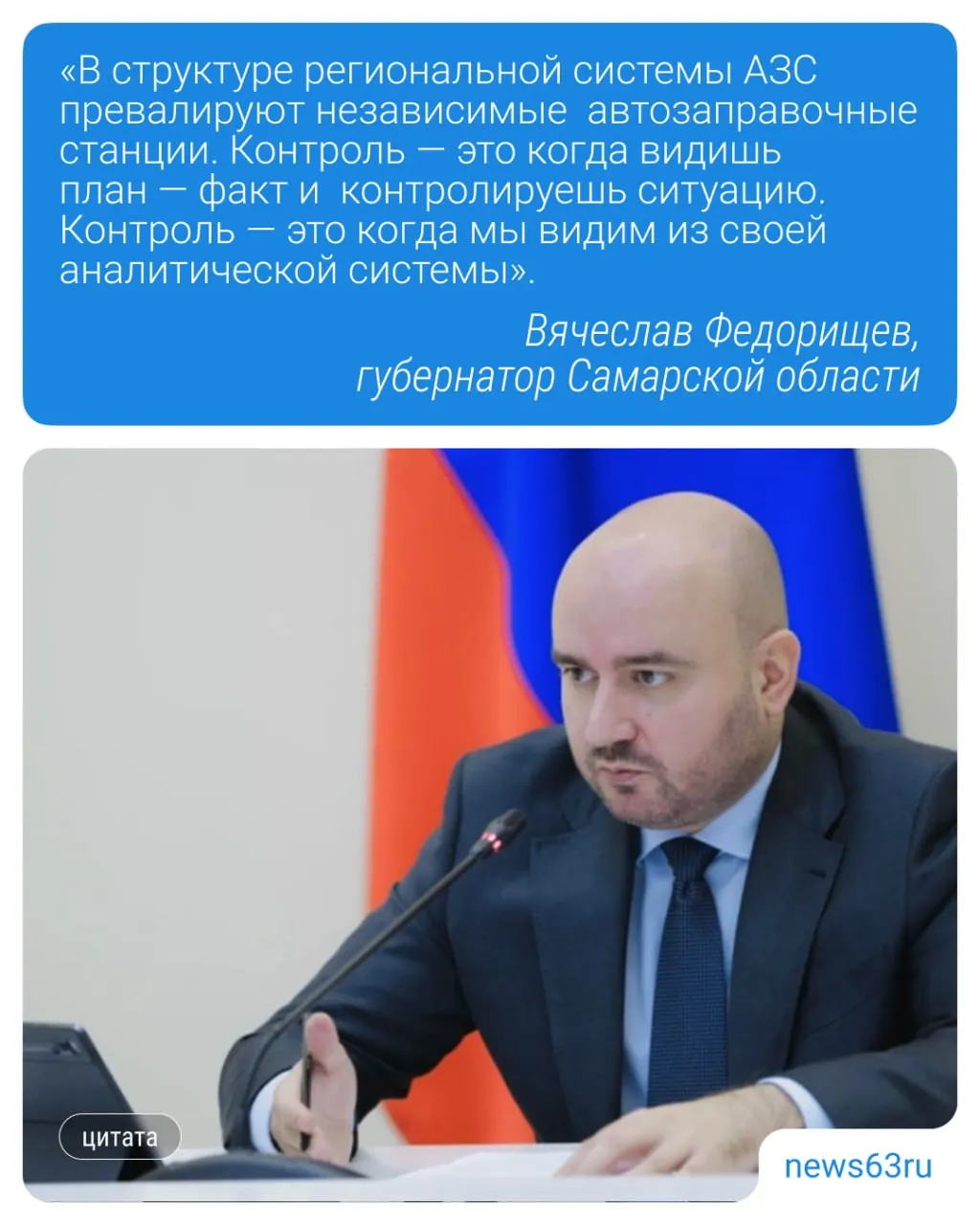 Губернатор Вячеслав Федорищев поручил активизировать мониторинг поставок и остатков топлива на независимых АЗС, а профильному министерству совместно с Виталием Шабалатовым — подготовить отчёт по ситуации.