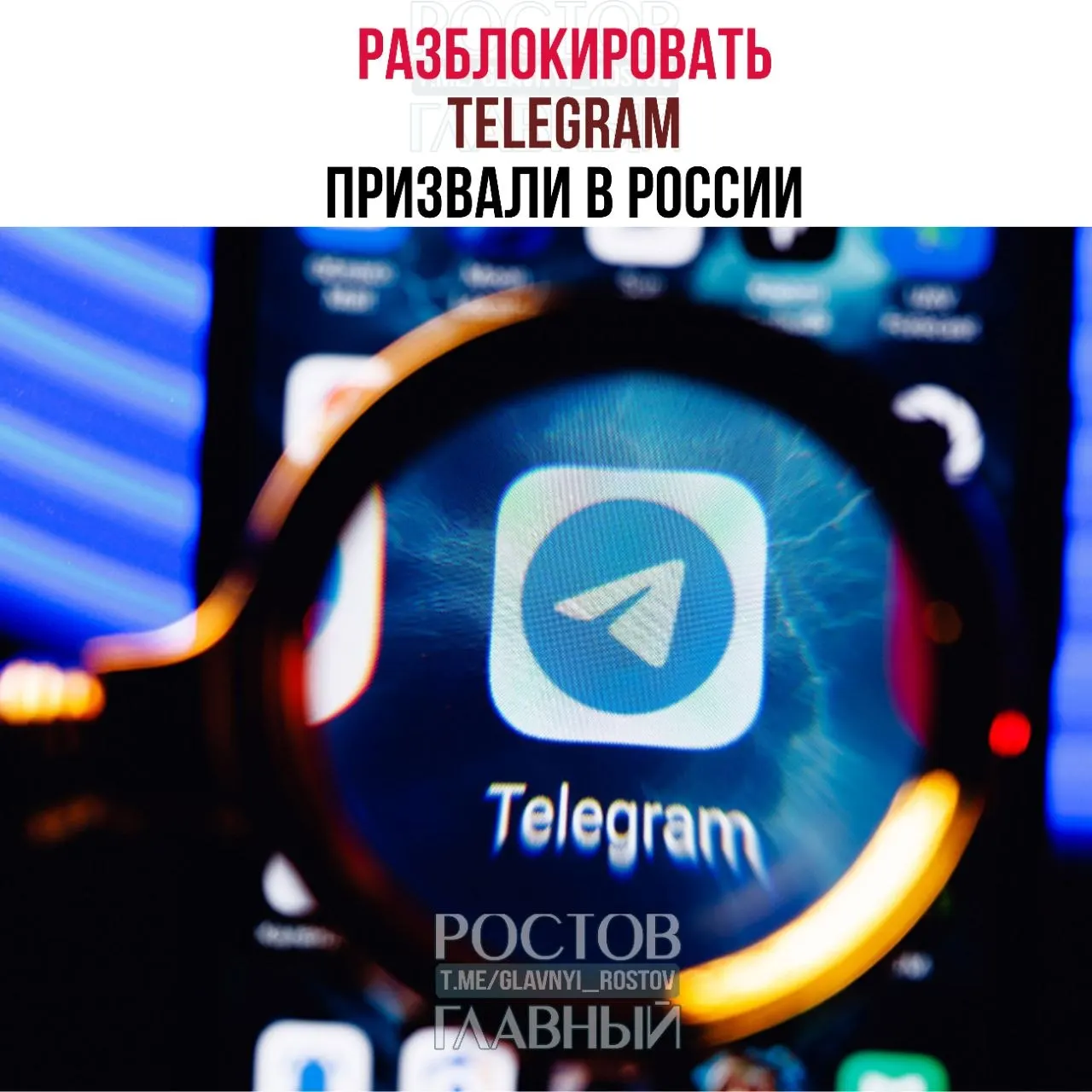 Депутаты направили в Минцифры обращение с требованием снять ограничения с мессенджера: по их оценке, блокировка дорого обходится государству и не снижает преступность, а также ухудшает связь в приграничных регионах.
