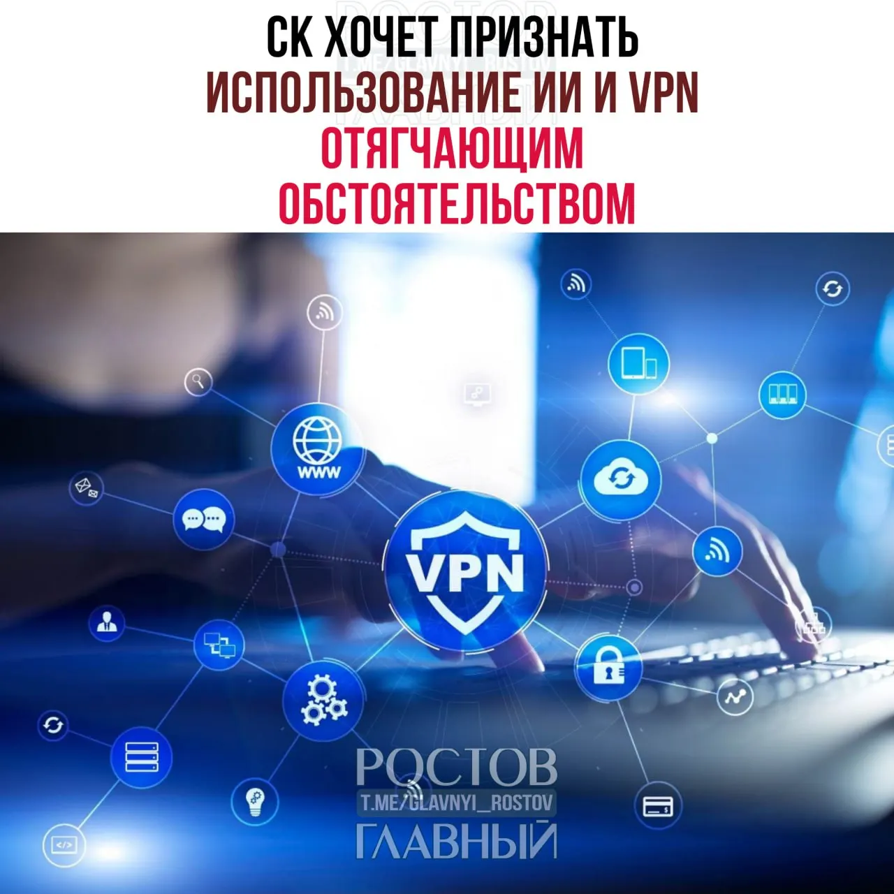 Следственный комитет подготовил законопроект, по которому применение VPN и нейросетевых инструментов при совершении преступлений будет учитываться как отягчающее обстоятельство и может повлиять на наказание по всем статьям УК.