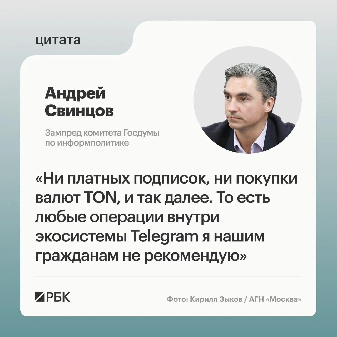 Зампред комиссии Госдумы по информполитике Андрей Свинцов рекомендовал воздержаться от любых платежей в Telegram до официальных разъяснений со стороны надзорных ведомств; ранее ФСБ сообщила об обвинении Павла Дурова.