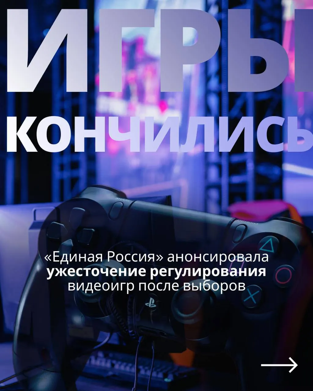 Депутаты планируют вернуть к обсуждению закона об регулировании видеоигр после выборов; документ предусматривает государственный контроль и возможные ограничения зарубежных сервисов.