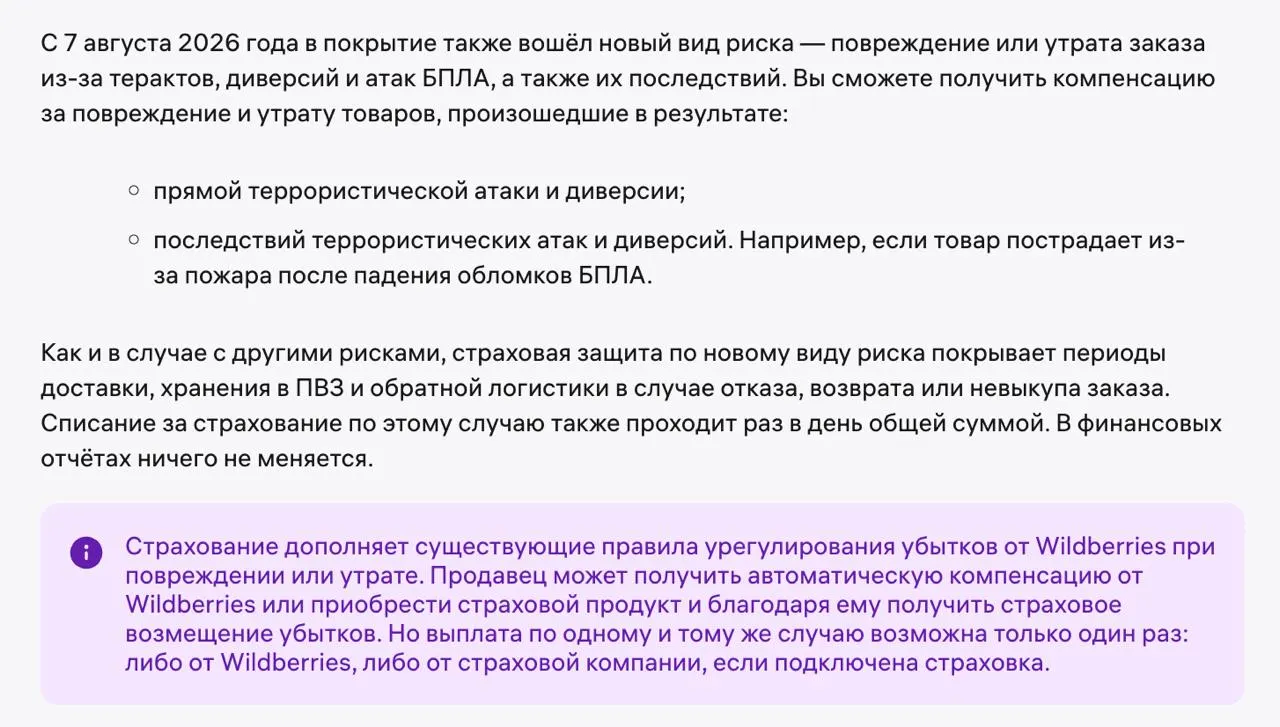 Платформа расширила программу страхования заказов, введя новый риск — повреждение или утрату товаров при атаках беспилотников; тарифы выросли, а охват распространяется на доставку и выдачу.