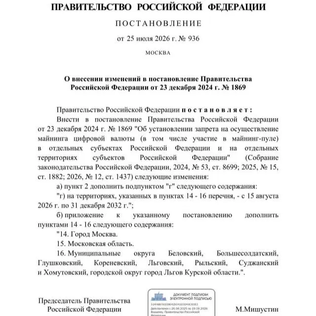 Постановлением от 25 июля 2026 года в ряде районов Курской области, а также на территориях Москвы и Московской области запретили майнинг криптовалют до 2033 года. Решение мотивируют риском дефицита электроэнергии.