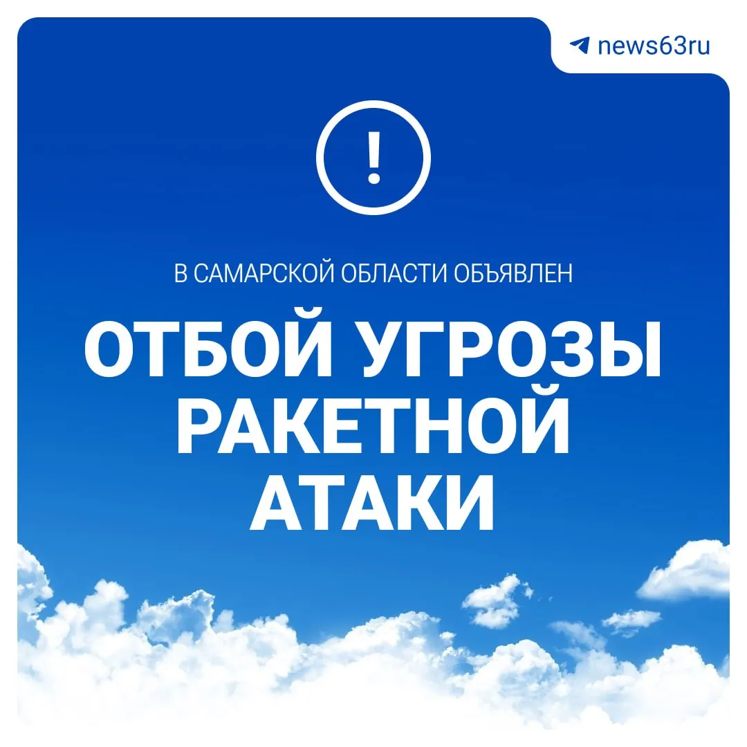 Снята тревога: угрозу устранена, продолжается мониторинг региона.