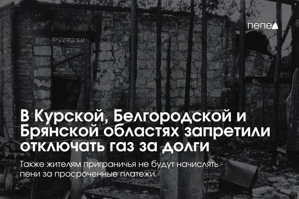 Правительство ввело особые правила газоснабжения для трёх приграничных регионов: запрет отключения за просрочку, повторное подключение бесплатно и отмена пеней для жильцов и УК.