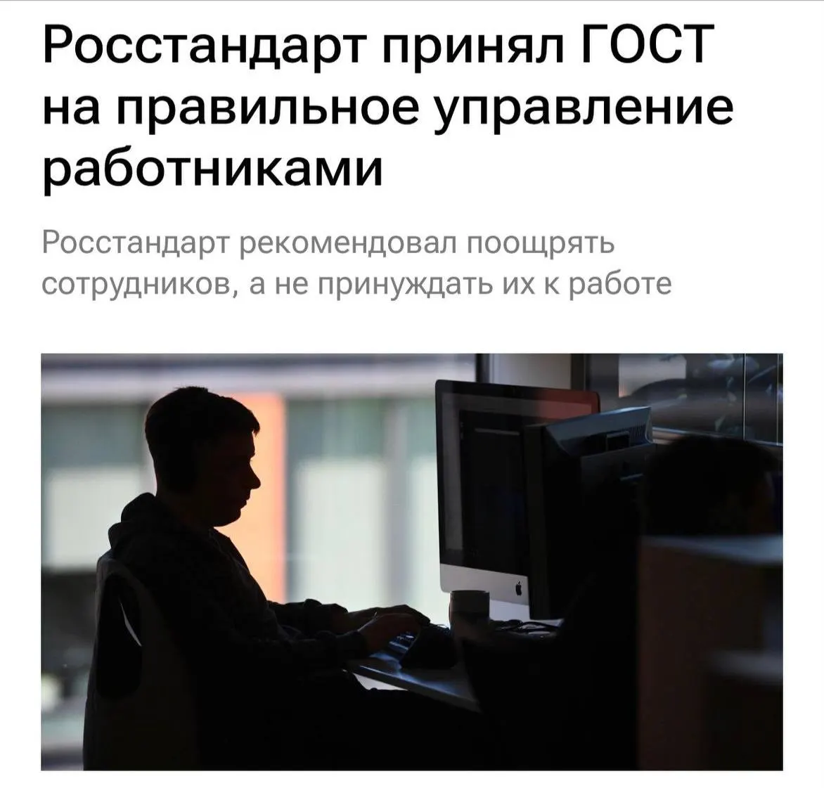 Новый ГОСТ требует от работодателей более внимательного отношения к работникам: уменьшение перегрузок, запрет буллинга и большее внимание к коммуникациям.