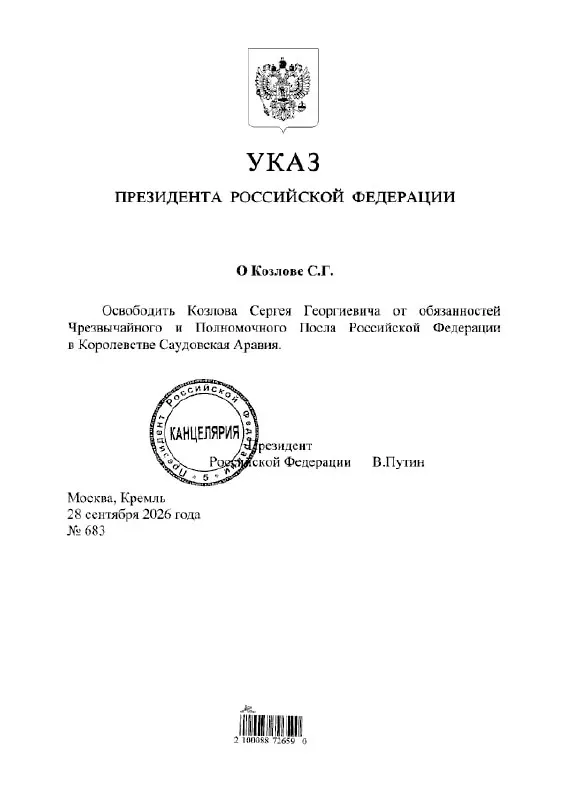Президент принял кадровое решение об освобождении Сергея Козлова от должности посла России в Саудовской Аравии.
