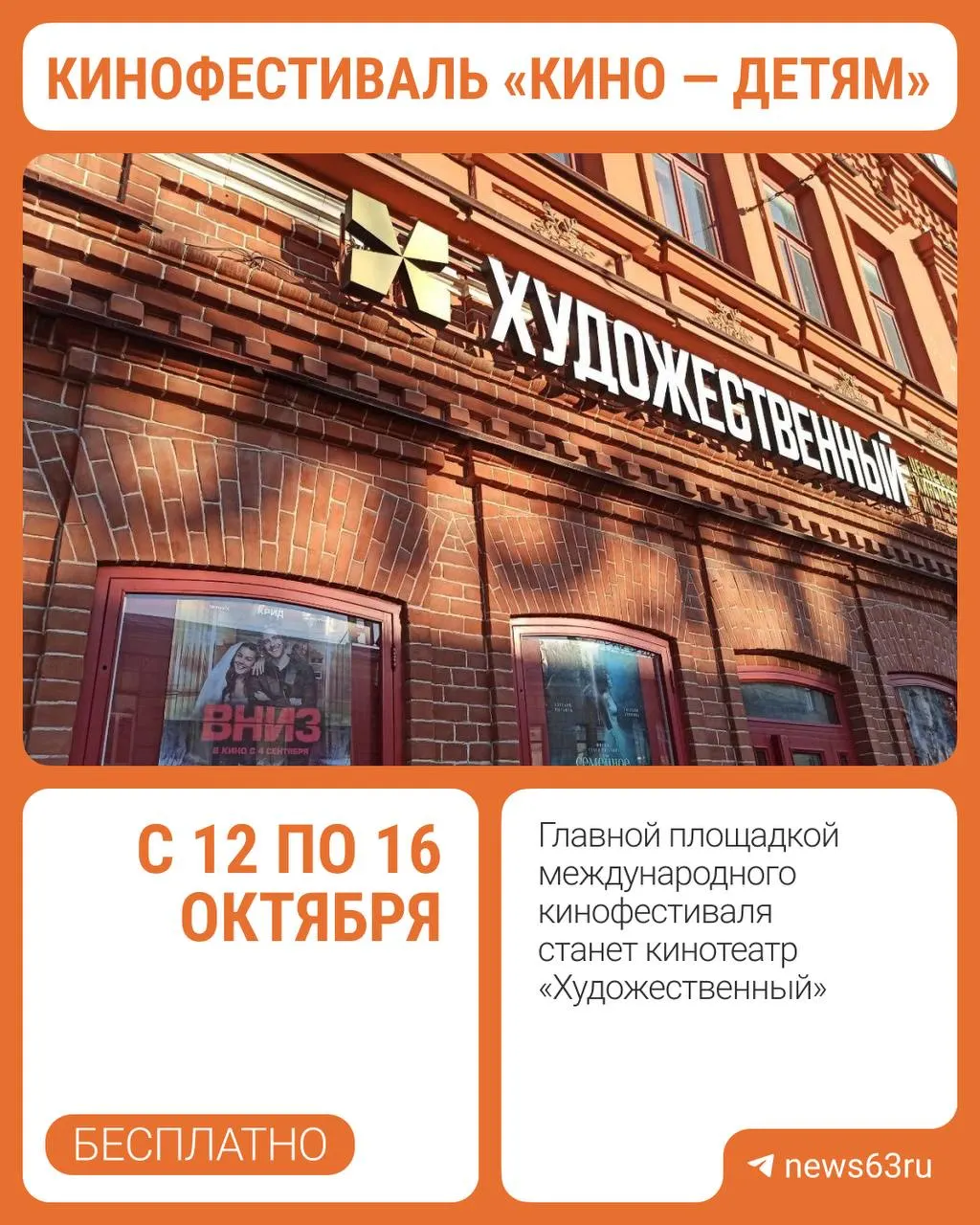 Самарский международный фестиваль кино для детей с бесплатными показами, встречами и мастер-классами. Открытие — 12 октября, закрытие — 16 октября.