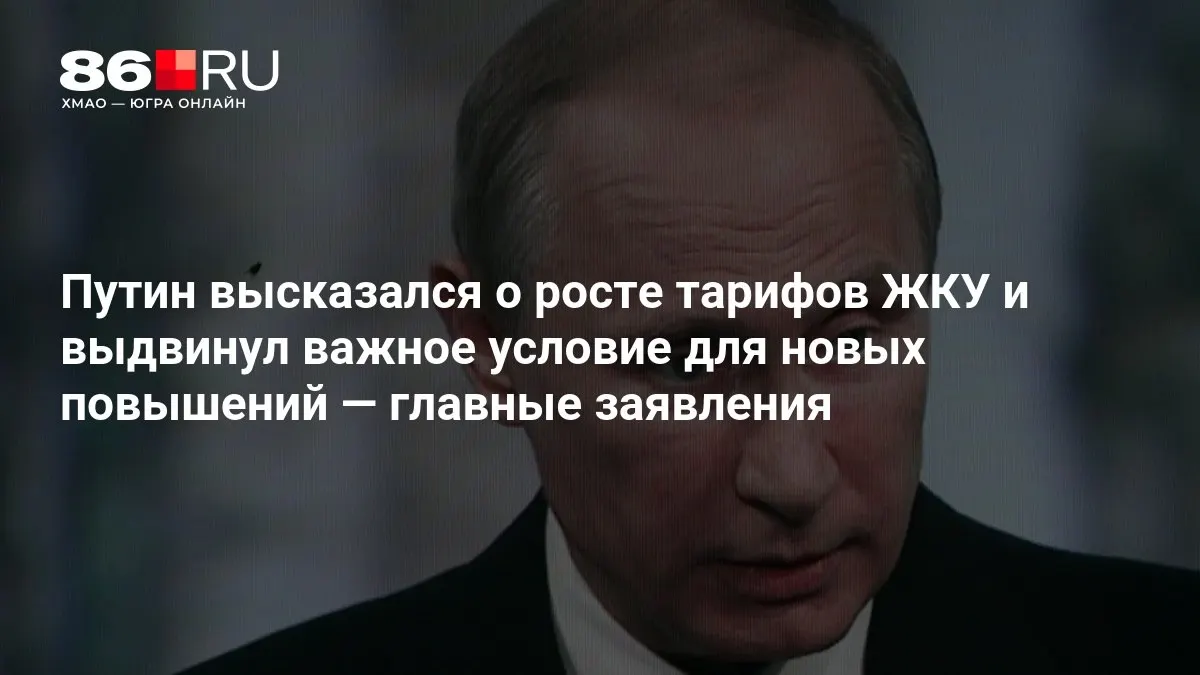 Обсуждались вопросы ЖКХ и условия возможного повышения тарифов на жилищно-коммунальные услуги.