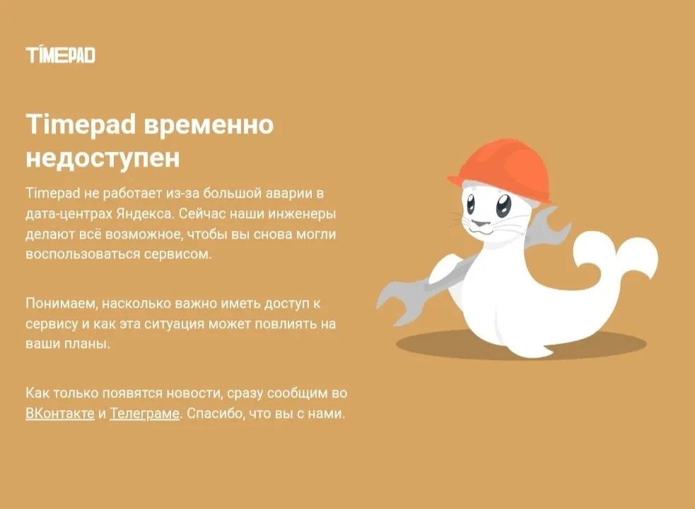 Сервис Timepad временно недоступен на фоне масштабного сбоя в рунете; причины сбоя не уточняются, ранее сообщалось об атаке на дата-центр Яндекса и затронутых сервисах.
