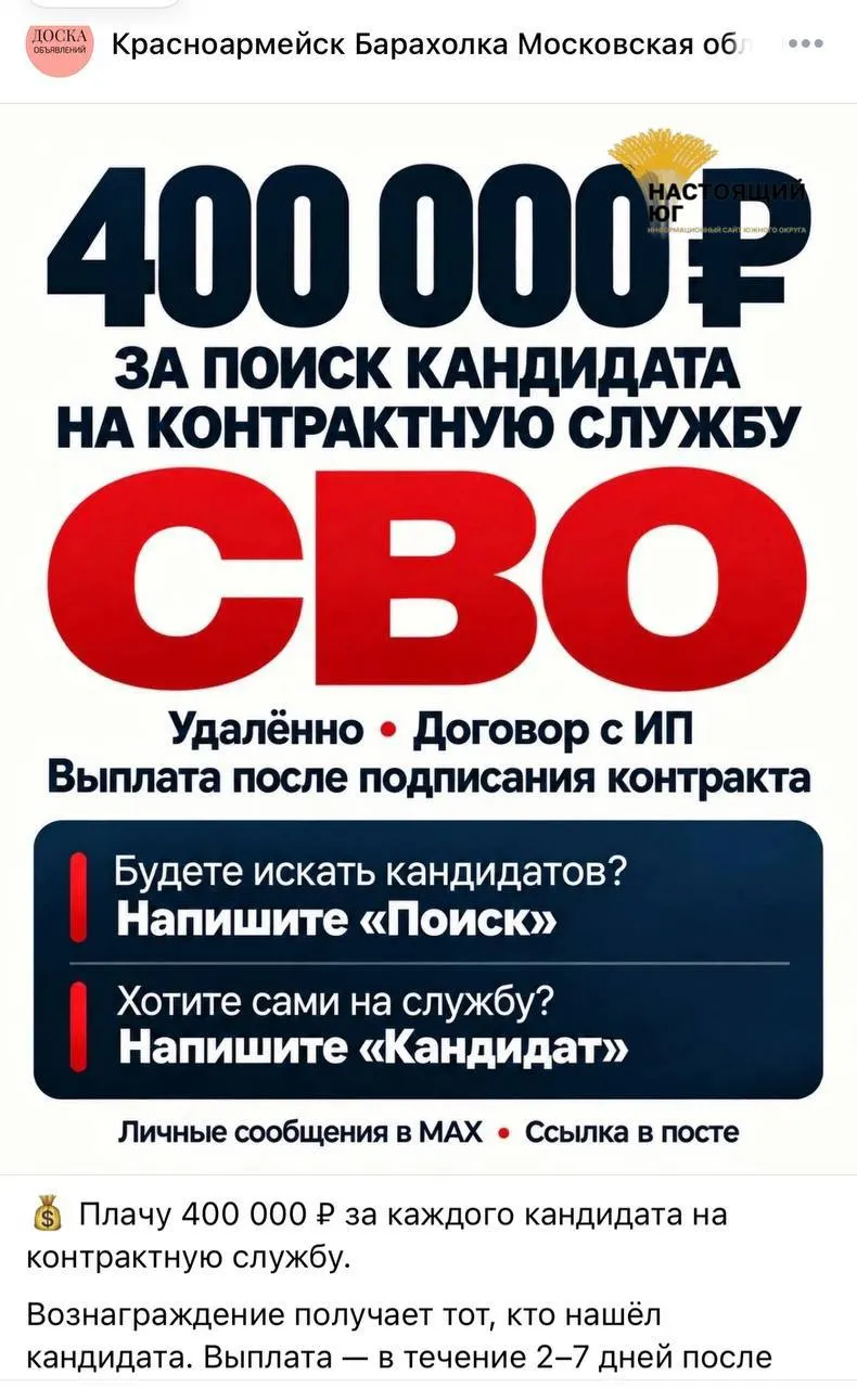 Распространяют рекламу вербовки на контрактную службу для участия в СВО; обещают до 488 тысяч рублей за каждого завербованного и выплату в течение 10 дней после оформления контракта.