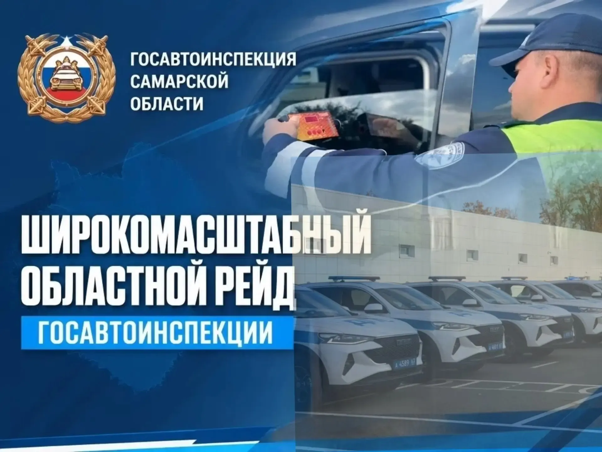 Активизация рейдов ГИБДД в Самарской области направлена на выявление нарушителей ПДД и водителей в состоянии опьянения.