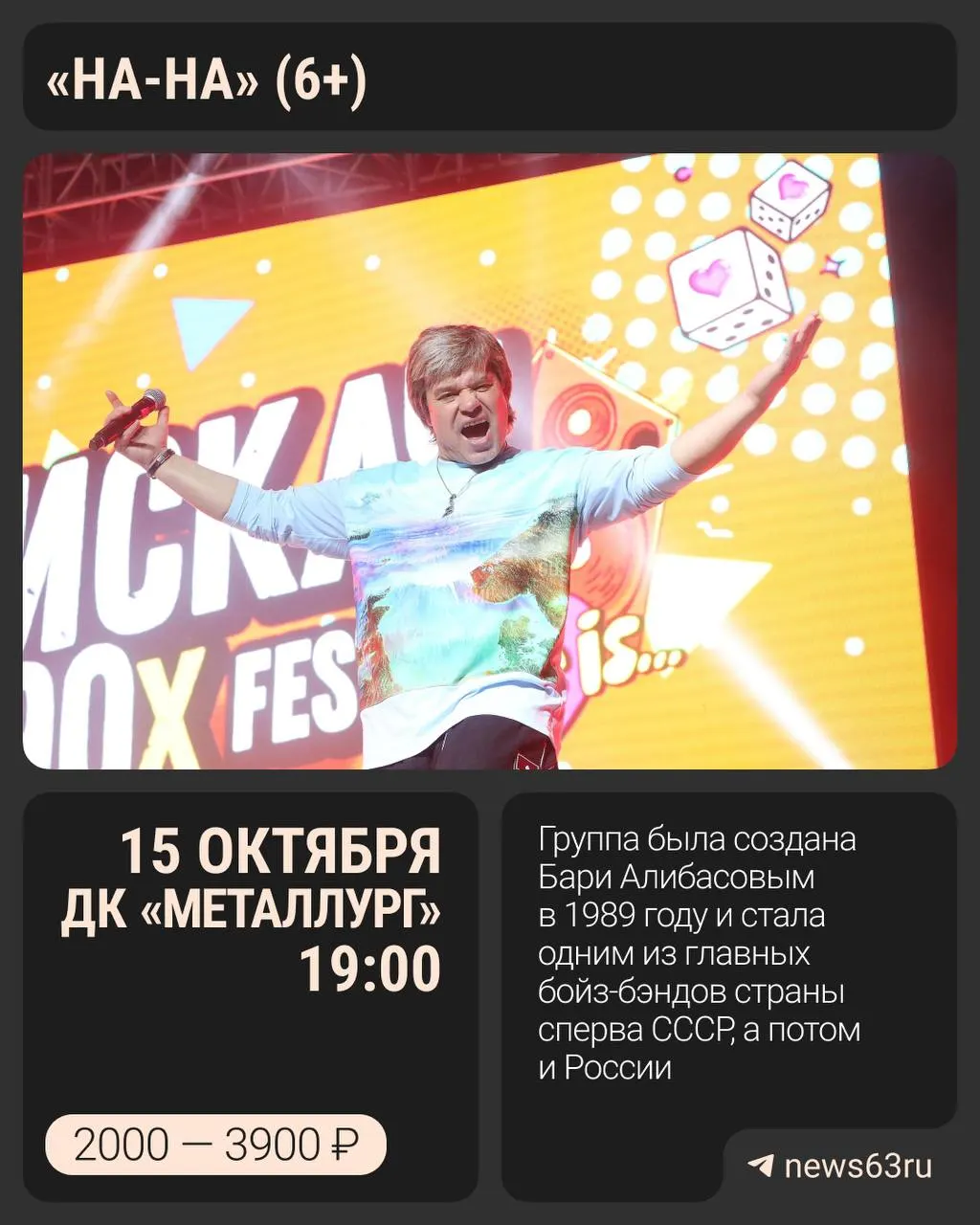 Концерт группы «На-На» пройдет в ДК «Металлург» 15 октября. Цена билетов варьируется от 2000 до 3900 рублей; доступно около 250 мест на партере.