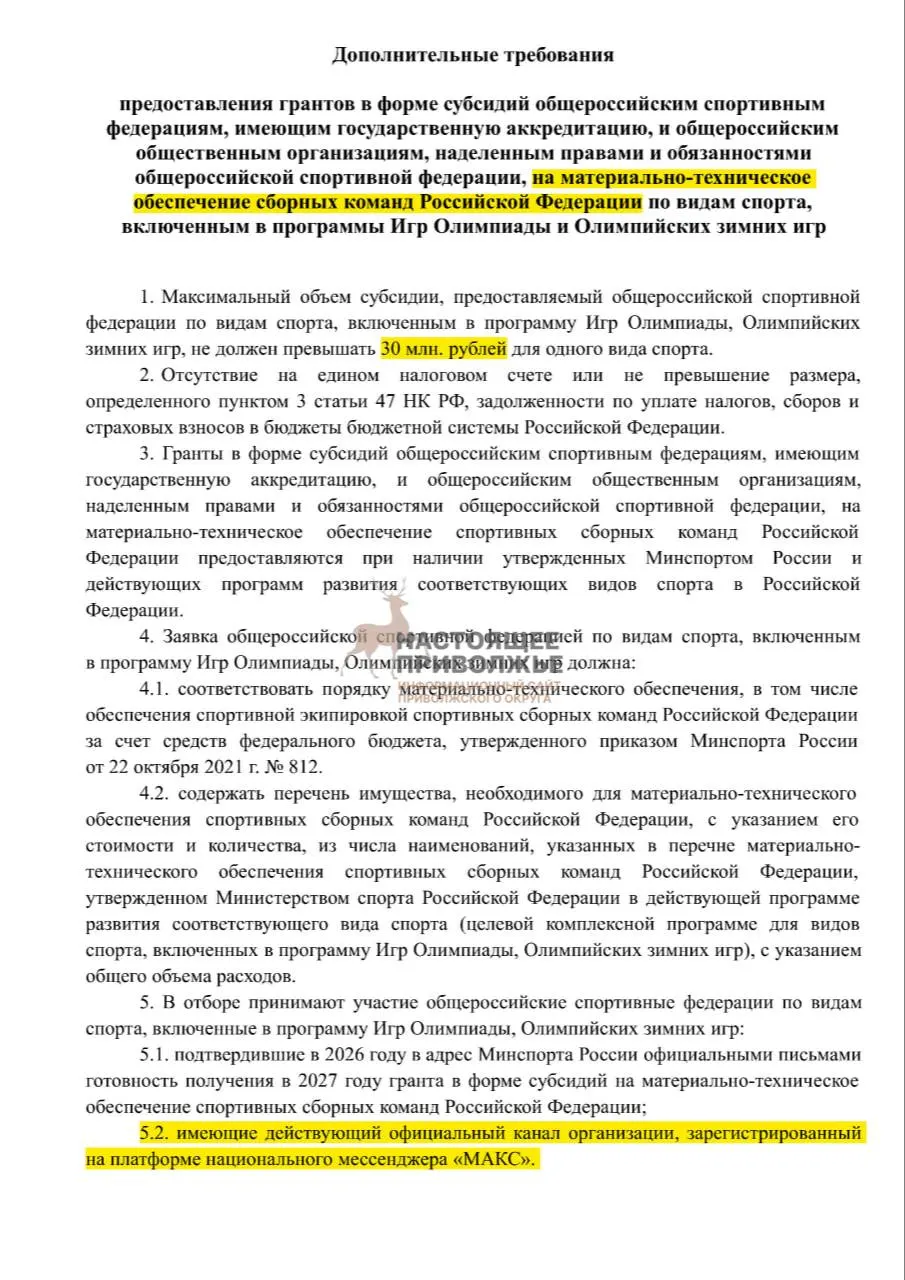 Если федерации не создадут официальные каналы в госмессенджере Макс, их субсидии на спортивный инвентарь могут сократиться. Максимальная выплата — до 30 млн рублей на организацию.