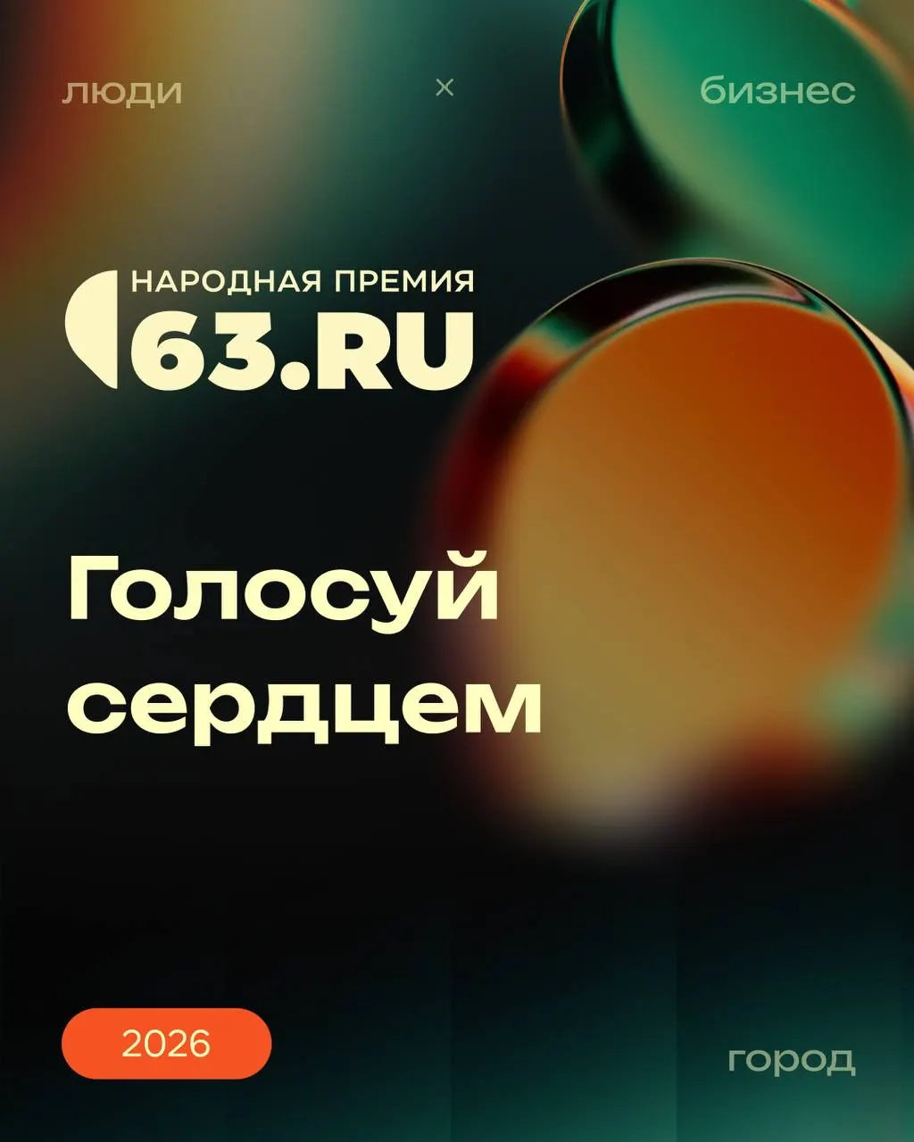 Голосование за&nbsp;Народную премию города открыто&nbsp;— выбирайте победителя