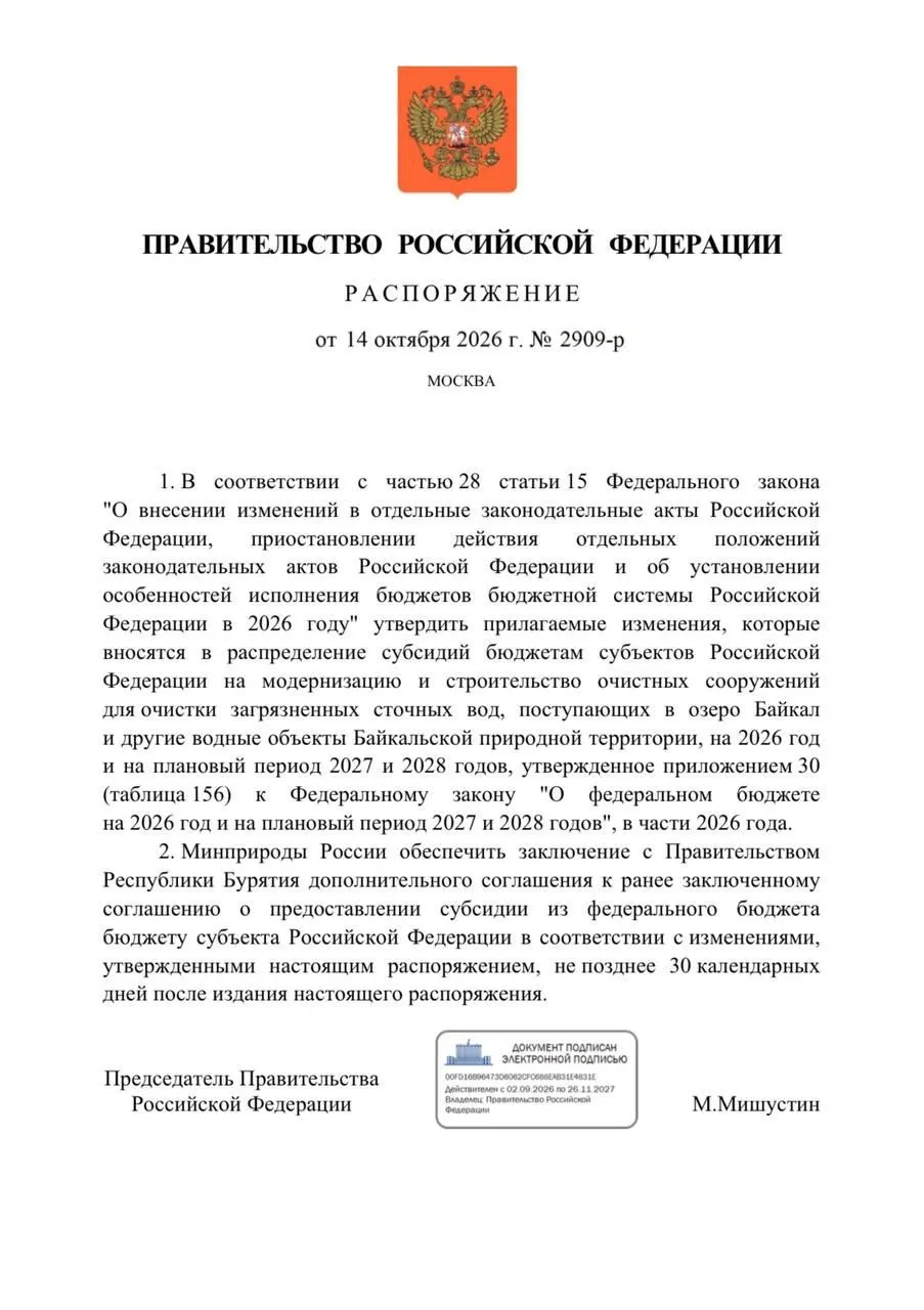 Правительство снизило финансирование реконструкции очистных сооружений в Бурятии на 300 млн рублей в бюджете на 2026 год, что может задержать реализацию проектов по защите Байкала в Улан-Удэ и Северобайкальске.