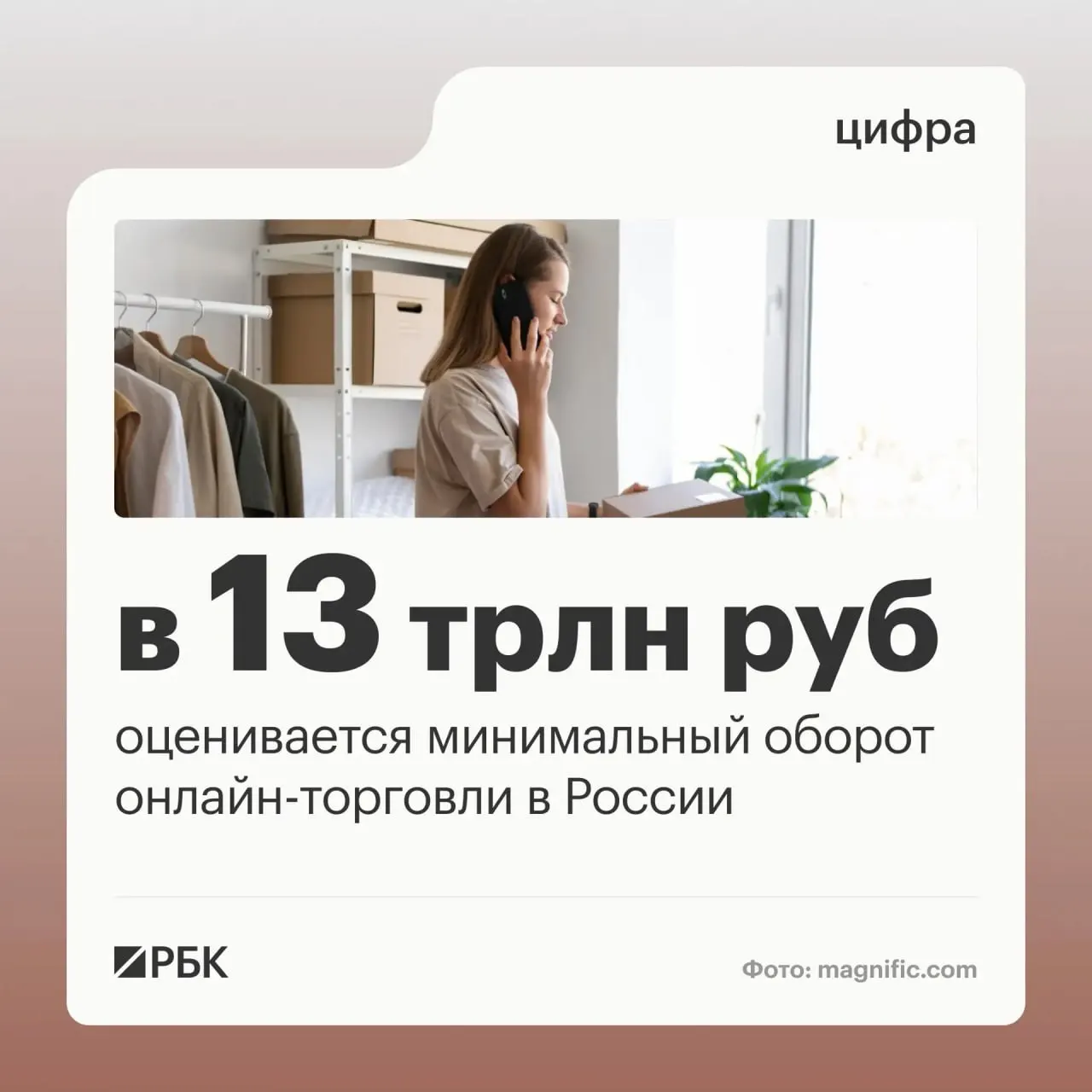 Оборот онлайн-торговли в России оценивается примерно в 13 трлн рублей. Миллионы граждан пользуются цифровыми платформами, а число пунктов выдачи заказов достигло 270 тысяч.