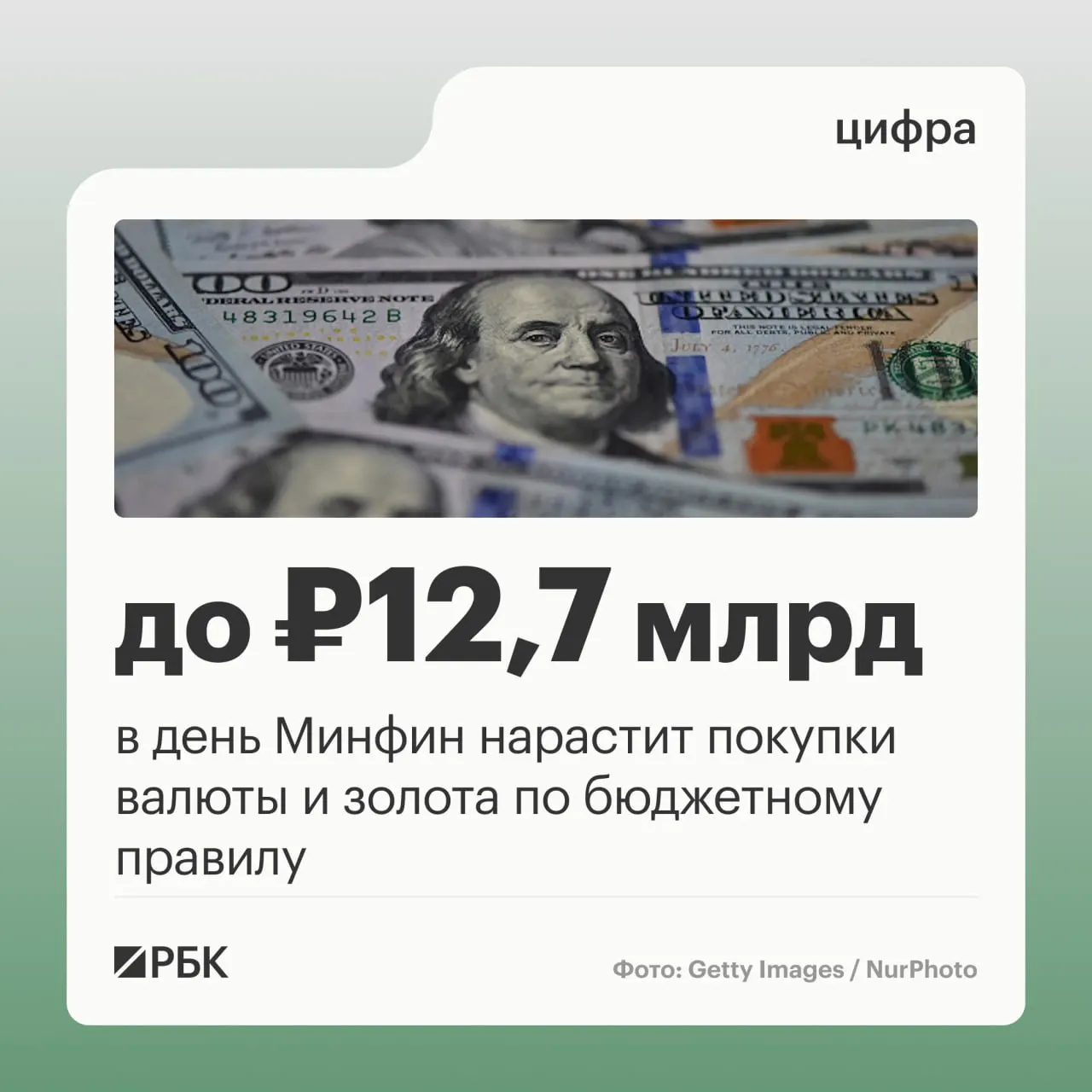 Минфин будет закупать валюту и золото по бюджетному правилу по 12,7 млрд руб. в день. Ожидаемые нефтегазовые доходы бюджета на октябрь — 289,46 млрд руб.; в сентябре отклонение от прогноза составило минус 10,04 млрд руб.