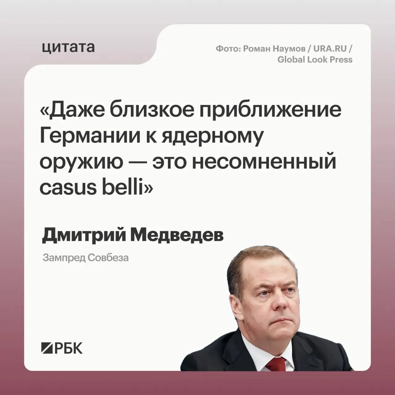 Зампред Совбеза Дмитрий Медведев заявил, что приближение Германии к обладанию ядерным оружием позволит России применить все меры, предусмотренные Основами государственной политики; возможные цели такого оружия могут выходить за пределы России.