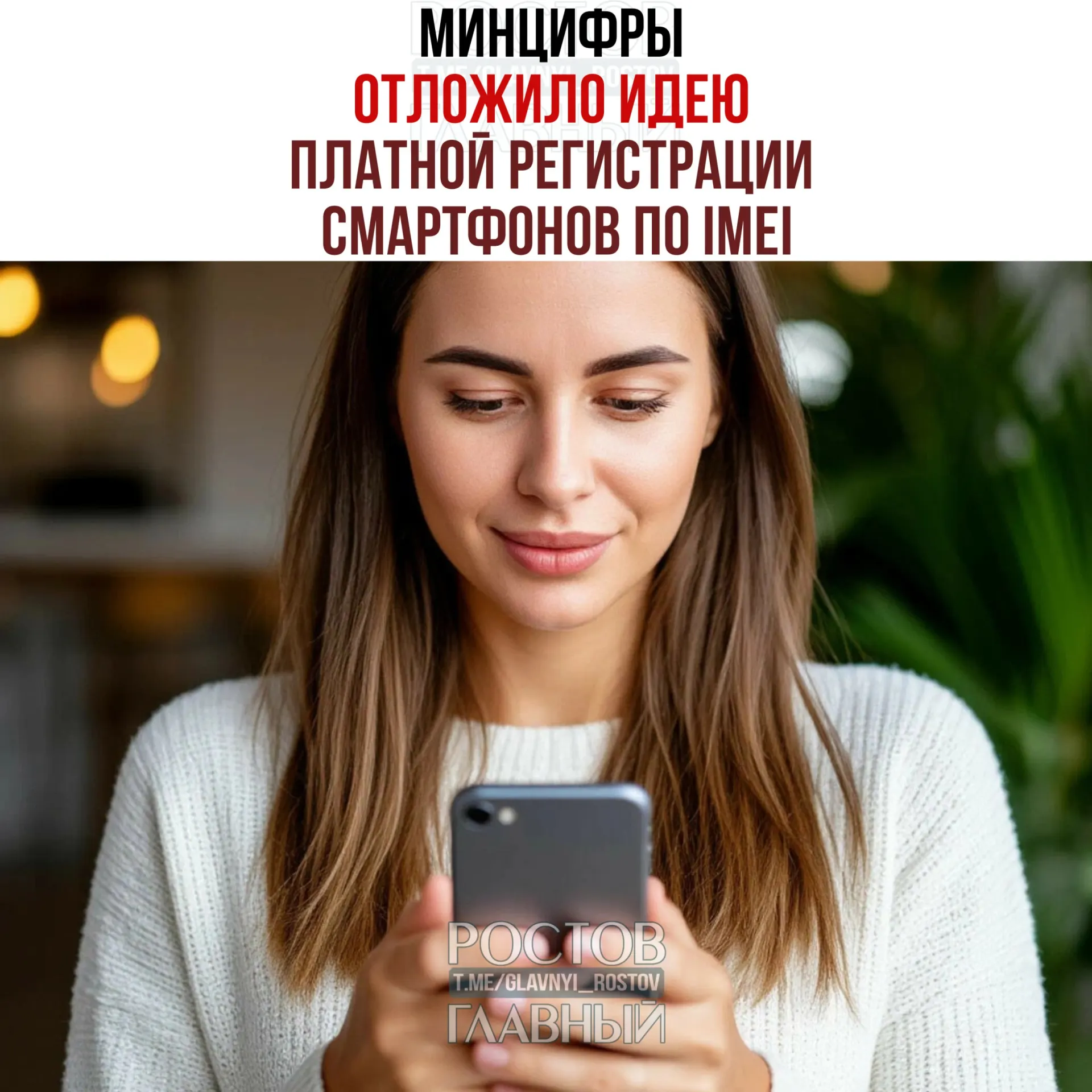 Инициативу приостановили: взимать плату не намерены, но единая база IMEI остаётся в планах — цель проекта — вывести рынок из «серой зоны» и повысить собираемость налогов.