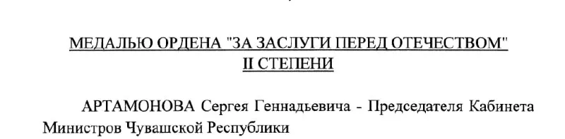 Председатель Кабинета Министров Чувашии Сергей Артамонов получил государственную награду — медаль ордена «За заслуги перед Отечеством» II степени. Указ Президента РФ подписан 4 мая 2026 года.