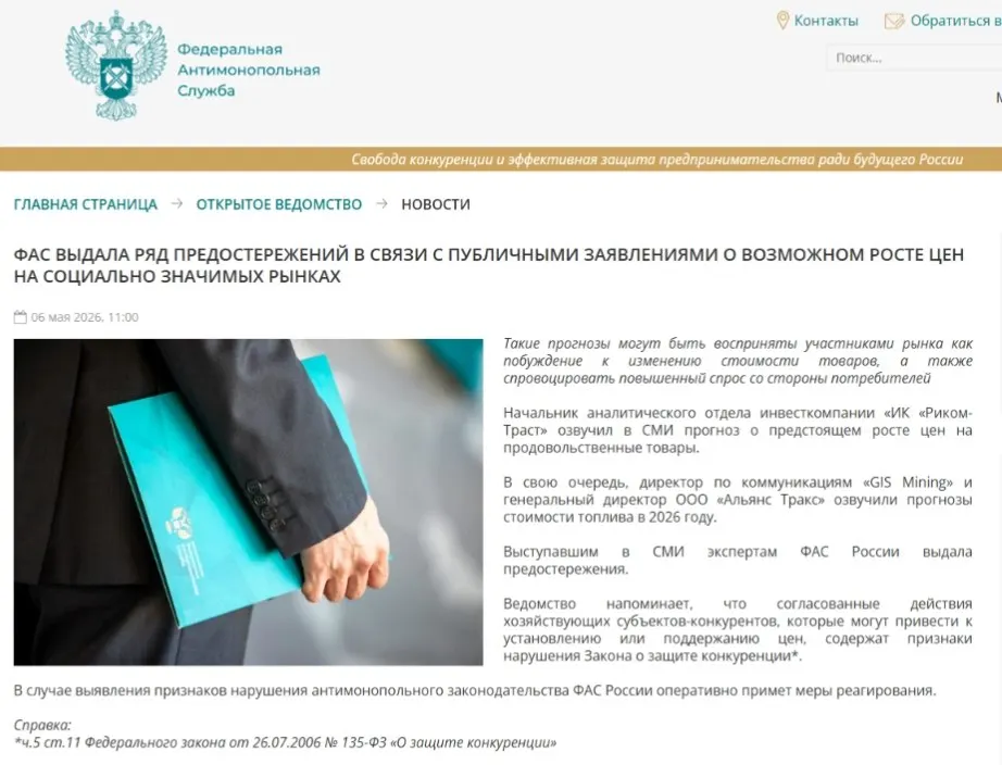 Федеральная антимонопольная служба выдала предостережения аналитикам, посчитав, что публичные прогнозы о повышении цен могут спровоцировать ажиотажный спрос и ценовой сговор.