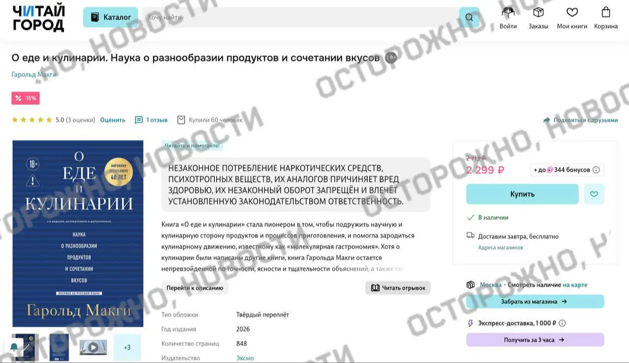 На цифровых книжных сервисах и в магазинах у издания по молекулярной гастрономии появилась плашка с уведомлением о якобы упоминании незаконного потребления наркотических и психотропных веществ.