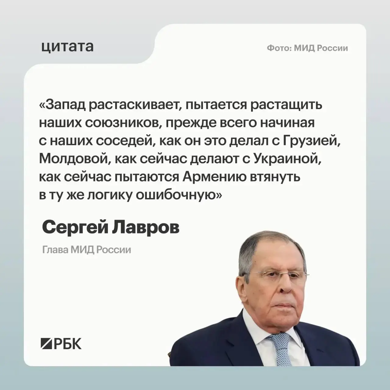 Министр иностранных дел Сергей Лавров заявил, что западные страны стремятся втянуть соседей России в «ошибочную логику», в частности пытаются вовлечь Армению, чтобы причинить России как можно больше вреда.