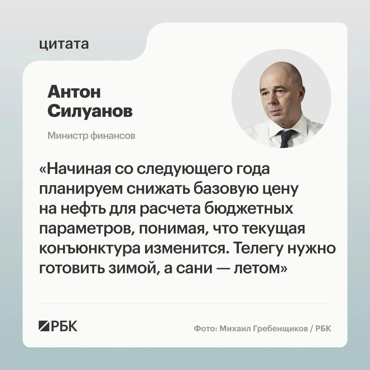 Министр финансов Антон Силуанов заявил, что новое значение цены отсечения должно быть сбалансированным и гарантировать исполнение бюджета даже при падении цен на нефть; окончательные параметры определят при подготовке следующего трёхлетнего бюджета.