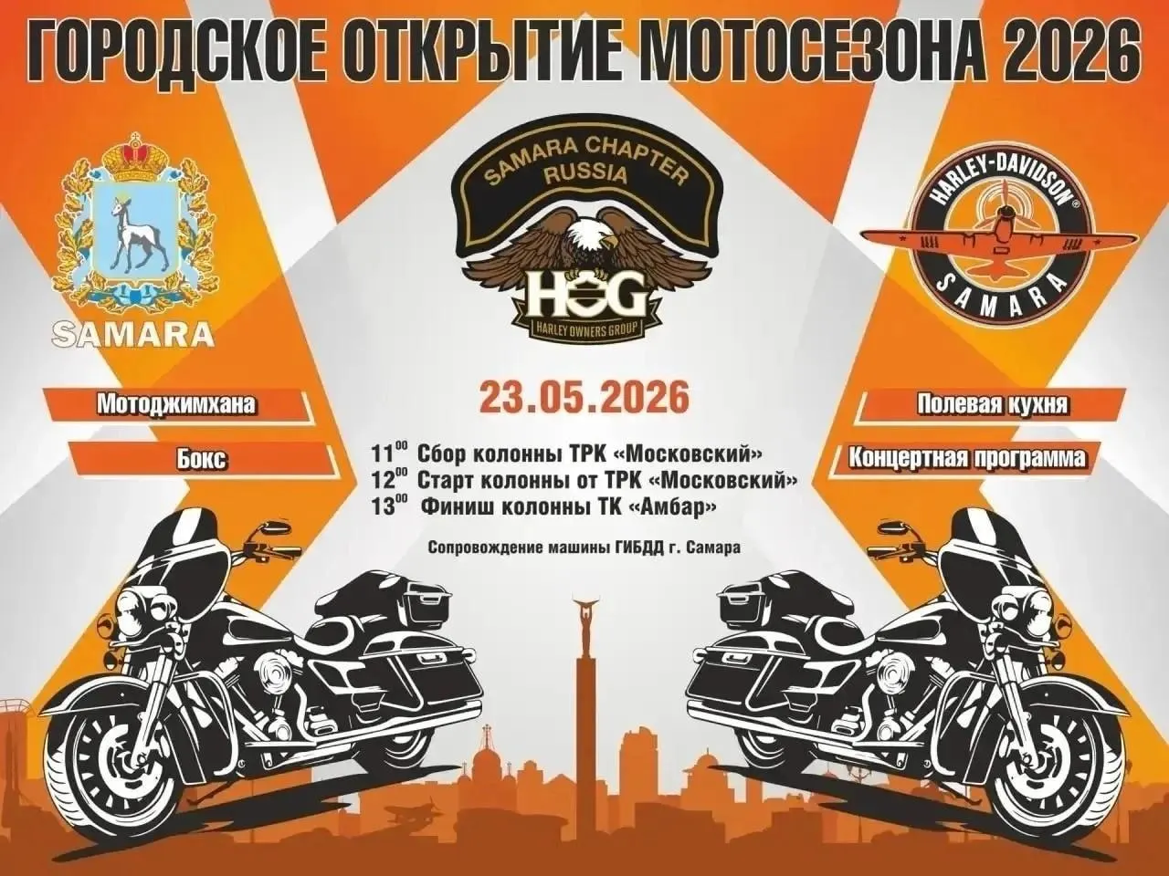 Мотоколонна стартует в 12:00 от LETOUT, на парковке ТК «Амбар» пройдут мотоджимхана и выставка туристического снаряжения. Участие бесплатное.