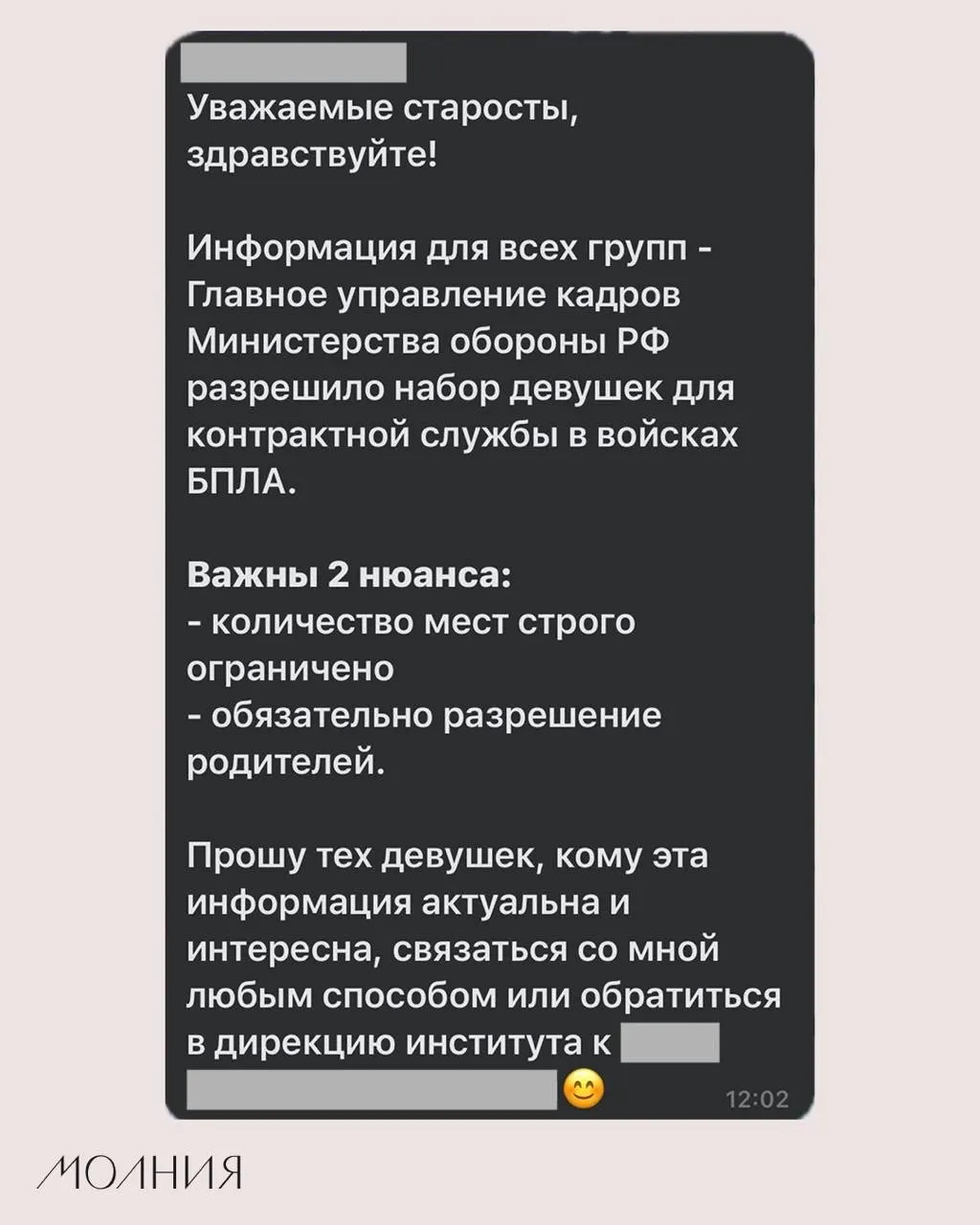 Во воспитательном отделе СФУ поручили старостам распространить информацию о наборе девушек для контрактной службы в войсках беспилотных летательных аппаратов.