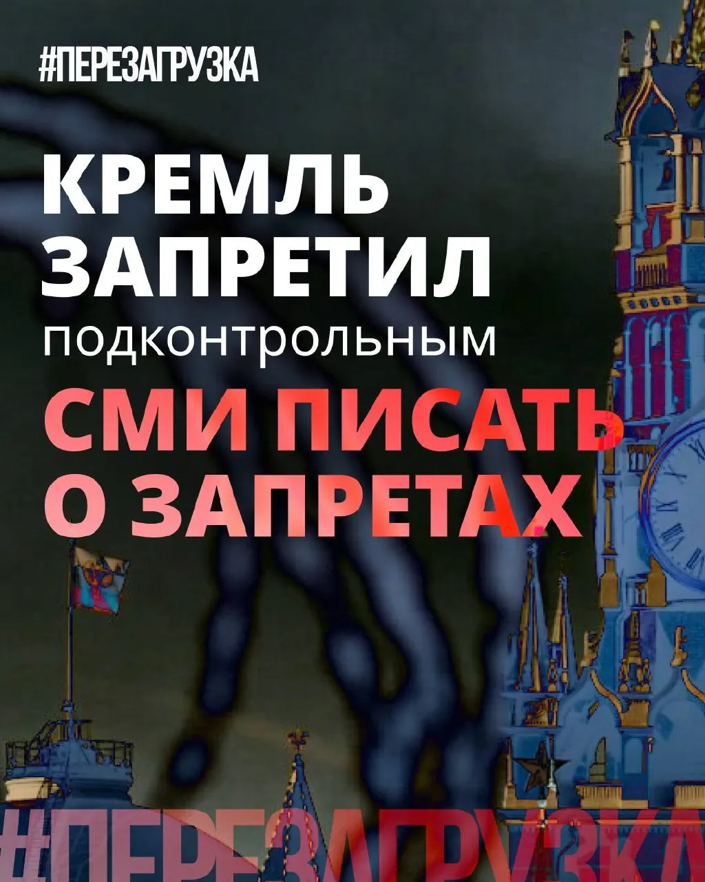 Администрация просит лояльные СМИ смягчить риторику о «запретах», а партия демонстрирует критику отдельных инициатив, при этом реальные ограничения и блокировки не отменяются.