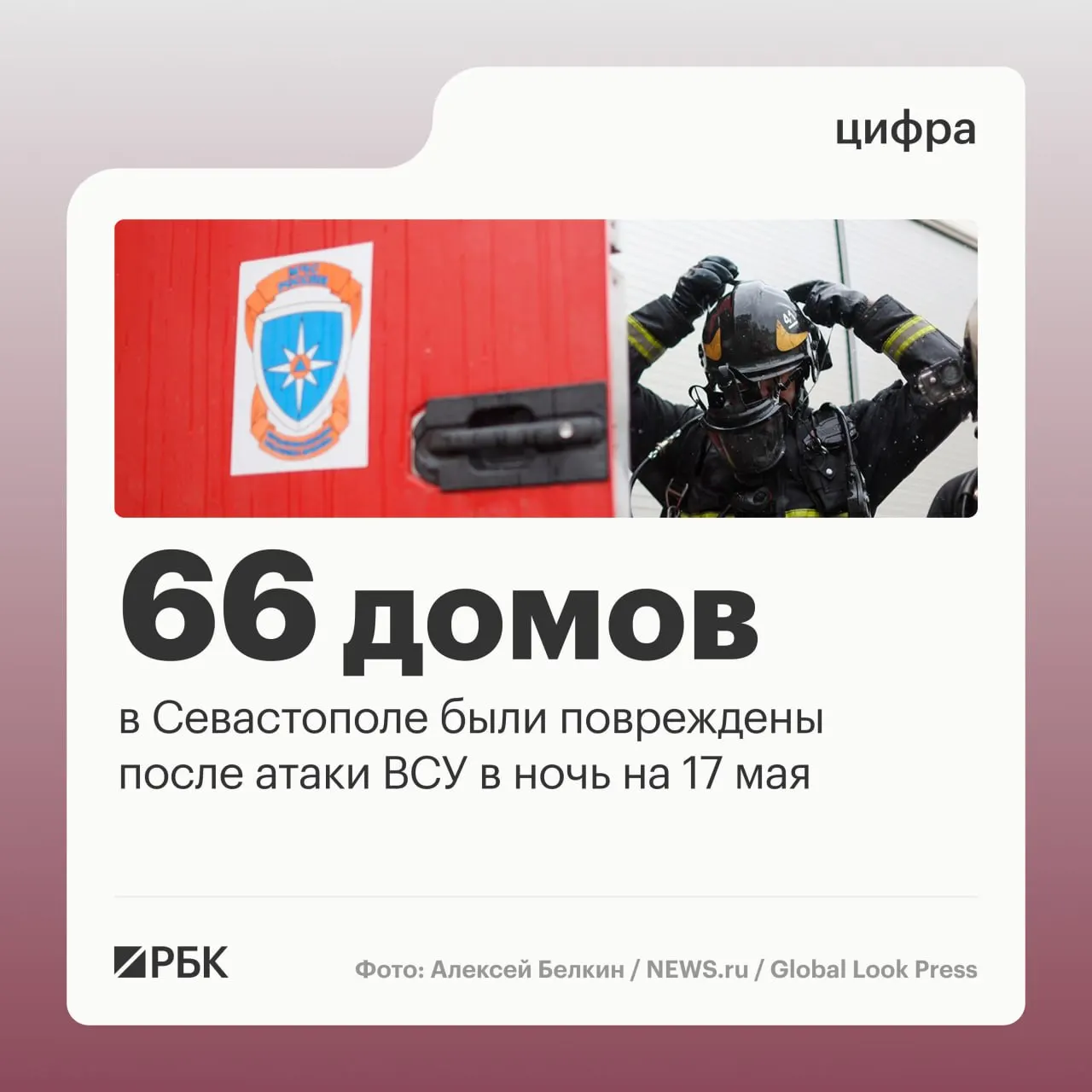 В результате массированной атаки в ночь на 17 мая в Севастополе пострадали 45 частных домов и 21 многоквартирный дом; по стране и над морями ПВО зафиксировали и сбили сотни беспилотников, пострадавших нет.