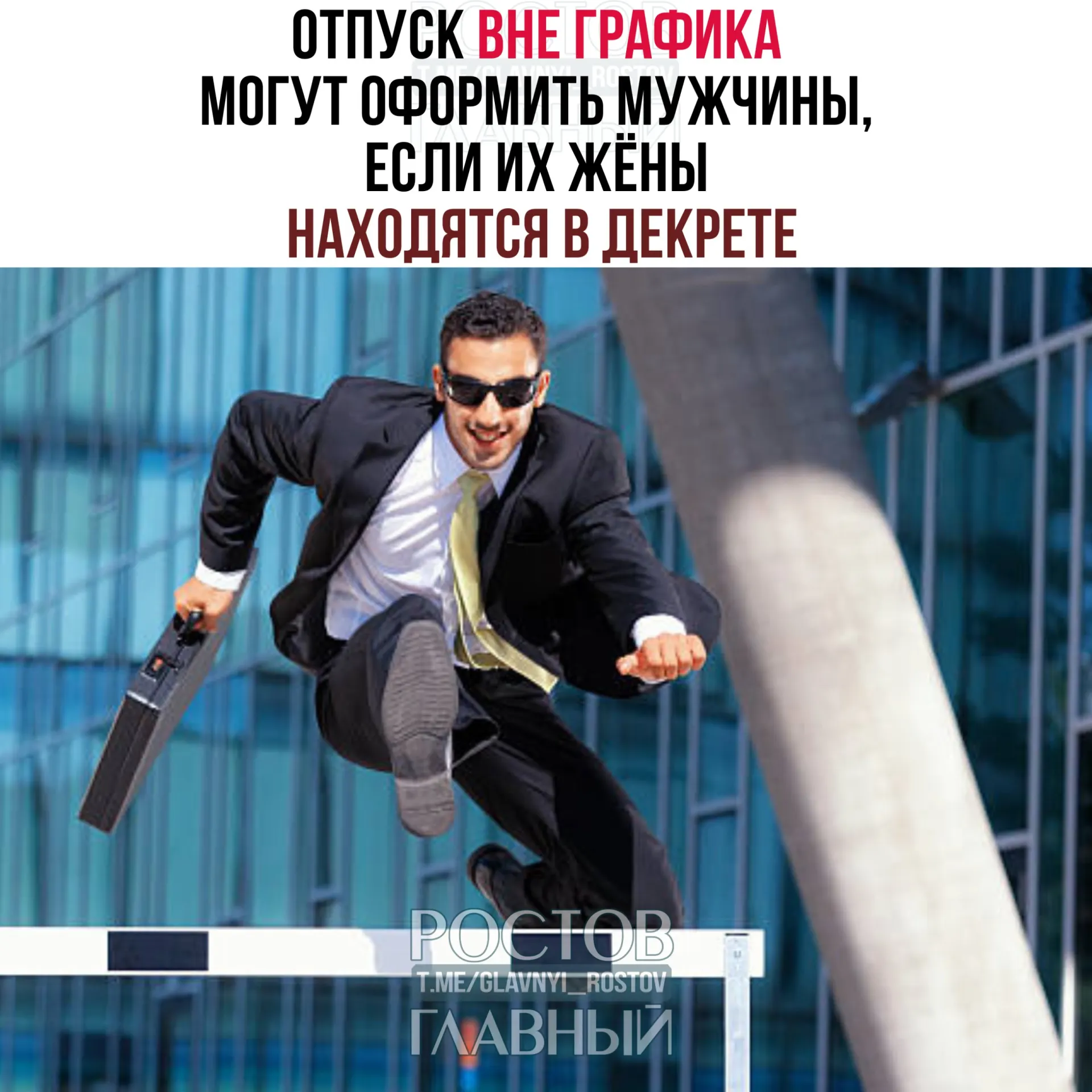 Минтруд разъяснил, что мужчины вправе брать отпуск вне графика в случае, если их супруги находятся в декретном отпуске. Отпуск разрешается оформить до рождения ребёнка или после, полностью или частями; работодатель не может отказать.