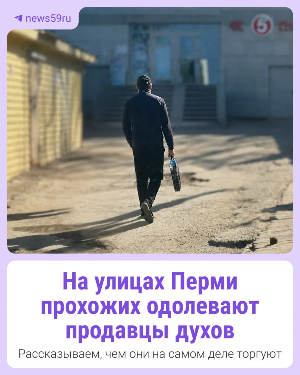 У входов в торговые центры прохожим предлагают якобы «оригинальные» парфюмы по очень низкой цене. Продавцы утверждают, что товар только что украли в магазине — это распространённая мошенническая схема.
