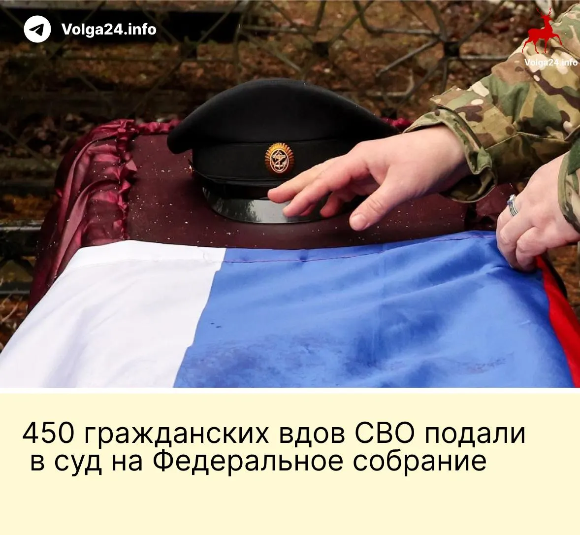450 гражданских вдов обратились в Верховный суд с требованием признать неконституционной поправку, по которой компенсации положены только «фактическим» супругам, прожившим не менее трёх лет и имеющим общего ребёнка.