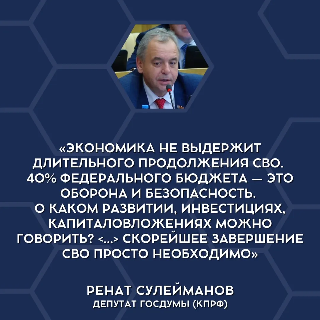 Депутаты впервые открыто заявили, что текущие военные траты становятся неподъёмными для экономики и что необходимо обсуждать поэтапное завершение «СВО».